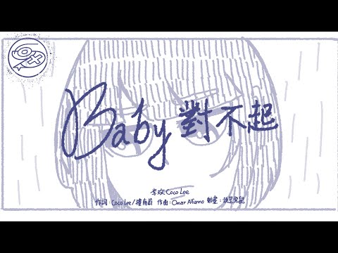 李玟 CoCo Lee - Baby對不起｜動畫歌詞/Lyric Video「想對你說聲對不起 用錯了方式去愛你 因為我太在意」