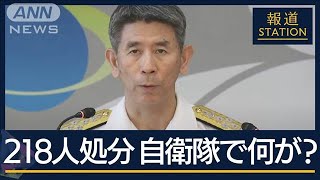 “秘密漏洩”“不正受給”など…不祥事相次ぐ自衛隊218人処分…海自トップ事実上更迭【報道ステーション】(2024年7月12日)