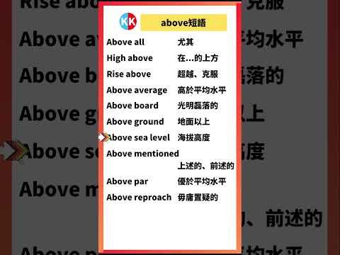 【零基礎英文短語】above短語 #英文  #英文短語 #常見短語 #基礎英文短語 #跟讀英文單詞 #英文聽力