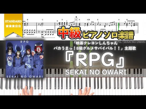 【楽譜】『RPG／SEKAI NO OWARI』「映画クレヨンしんちゃん バカうまっ！B級グルメサバイバル！！」主題歌 中級ピアノ楽譜