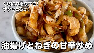 くせになるウマさ！サクッとろっ！油揚げとねぎの甘辛炒めの作り方