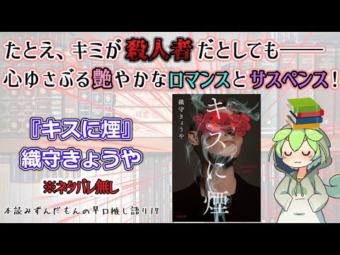 【小説紹介】たとえ、キミが殺人者だとしても―― 心ゆさぶる艶やかなロマンスとサスペンス！◆『キスに煙』織守きょうや【ずんだもん】