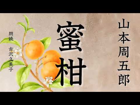 【朗読】山本周五郎「蜜柑」