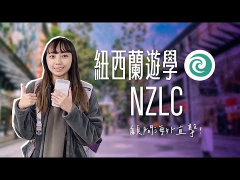 【NZLC】#紐西蘭遊學｜奧克蘭正市中心、最大規模語校｜自助家遊學網StudyDIY