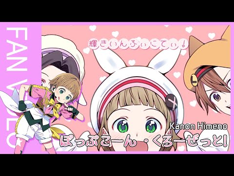 [SIDE M] ぽっぷこーん・くろーぜっと！_姫野かのん | THE IDOLM@STER SideM SOLO ELEMENTS_FAN MV