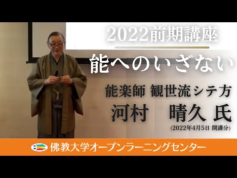 【佛教大学O.L.C.】2022年度前期講座「能へのいざない」ダイジェスト