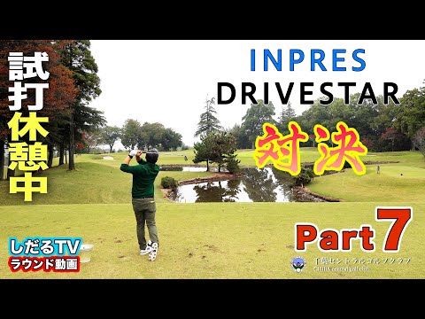 【PART.7】ヤマハ『 INPRES DRIVESTAR 』ラウンド対決