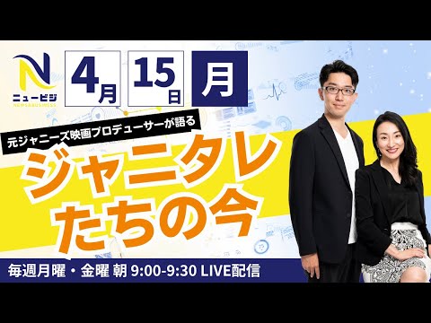 4月15日【ニュービジ第4回】ジャニーズタレントって今どうなってるの？