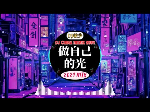 虎妹Huu - 承桓 - 做自己的光【 chinese dj 中文舞曲 】全中文DJ舞曲夜店混音舞曲串烧 2024 🎼中国音乐混音 💥 Chinese Dj Remix