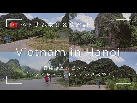 [Vietnam solo female trip #05] Ninh Binh day trip! From Hanoi to Ninh Binh.