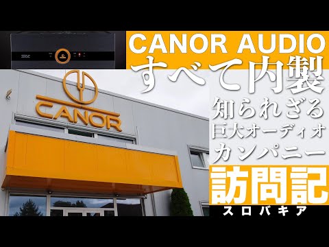 潜入リポート！　知られざる巨大オーディオカンパニー　CANOR AUDIO 訪問記　すべてを内製する驚異の工場【ステレオサウンド No.232 秋号掲載】