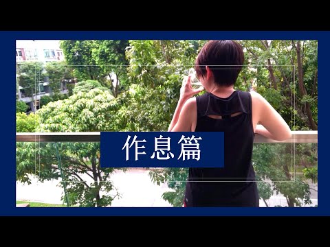 居家隔离作息篇 [新冠肺炎疫情]【正念】