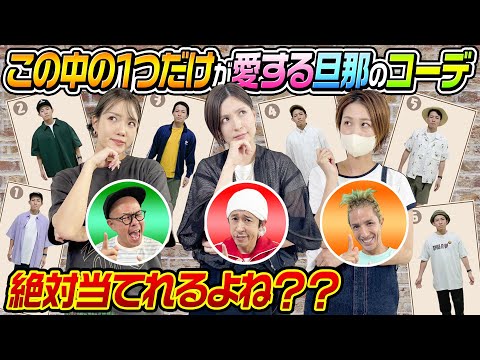 【難易度MAX】 この中の１つだけが愛する旦那のコーデ、絶対わかるはずだよね？？】