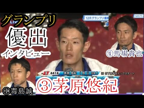 【グランプリ競艇優勝戦】大注目！強烈ピット離れ仕様？③茅原などグランプリ優出選手インタビュー