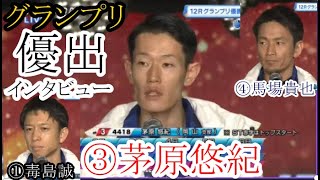 【グランプリ競艇優勝戦】大注目！強烈ピット離れ仕様？③茅原などグランプリ優出選手インタビュー