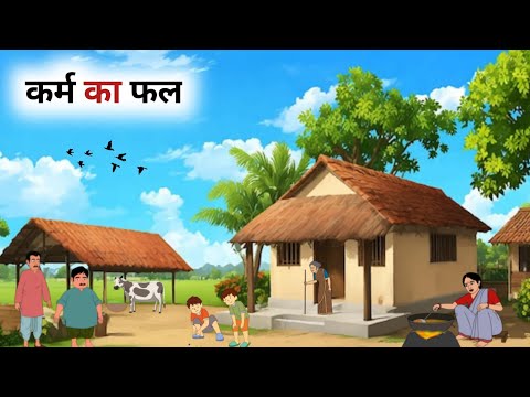 कर्म का फल | KARM KA FAL | HINDI KAHANIYAN | HINDI STORIES | BEDTIME STORIES | MORAL STORIES