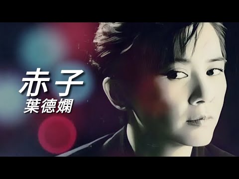 《赤子》葉德嫻