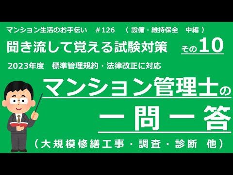 マンション管理士の独学勉強（2023年度版）　一問一答【設備・維持保全・中編】　（聞き流して覚える試験対策 その10）　マンション生活のお手伝い#126