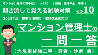 マンション管理士の独学勉強（2023年度版）　一問一答【設備・維持保全・中編】　（聞き流して覚える試験対策 その10）　マンション生活のお手伝い#126