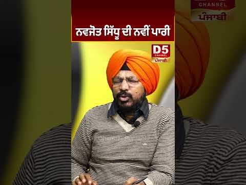 Navjot Sidhu ਦੀ ਨਵੀਂ ਪਾਰੀ | D5 Channel Punjabi