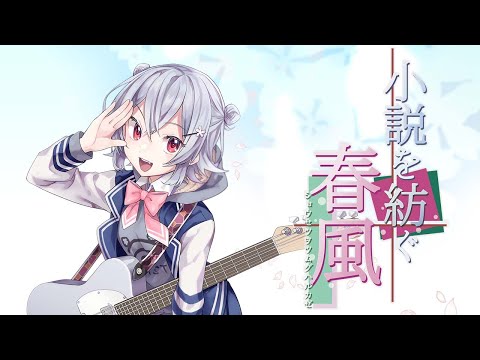 [#小春六花 #コンピレーションアルバム]小説を紡ぐ春風【クロスフェード】