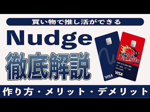 Nudge(ナッジ)は推し活ができる次世代のクレジットカード!! 審査や還元率、メリット、デメリット、作成方法を初心者向けに徹底解説!! 利息や上限金額も総まとめ