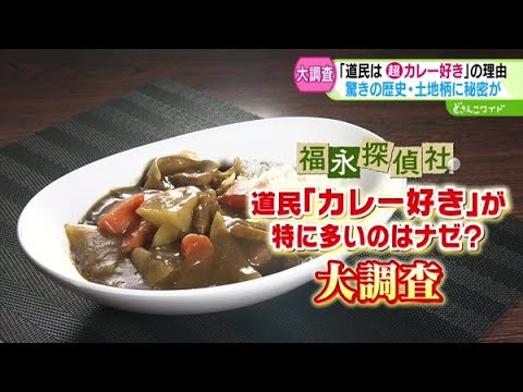 福永探偵社〜なぜ道民は“カレー愛が強い”のか大調査【どさんこワイド179】2024.11.07放送