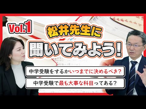 【中学受験Q＆A】松井先生に聞いてみよう！Vol 1（中学受験するかいつまでに決めるべき？／中学受験で最も大事な科目ってある？）