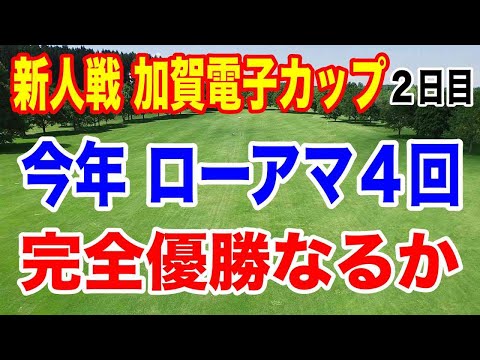 【JLPGA新人戦 加賀電子カップ】2日目の結果　97期生で優勝は？ローアマ複数回受賞　荒木優奈 都玲華 六車日那乃 吉田鈴は？