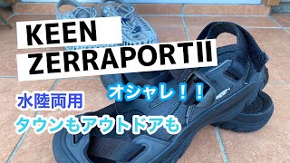 サンダルはキーンゼラポートツー【KEEN(キーン) ZERRAPORTⅡ】水陸両用！タウンもアウトドアもオシャレ！！