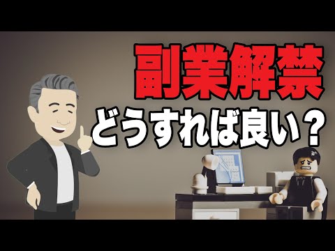 副業を解禁するにはどうすれば？