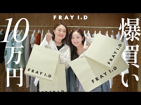 【リアルバイ】FRAY I.Dでトレンドアイテム10万円分爆買い