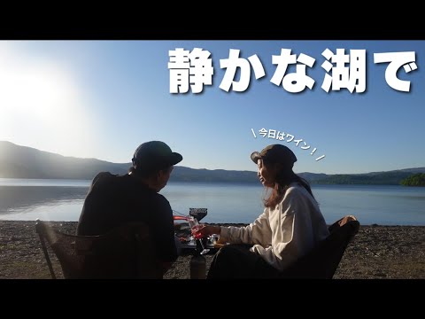 【夫婦キャンプ】こんなことってある！？穏やか過ぎる最高のキャンプ