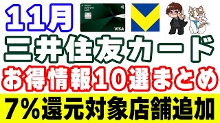 11月の三井住友カード・Vポイント・SBI証券(NISA)のキャンペーン10選