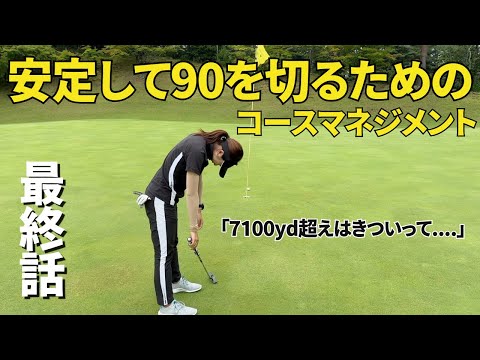 【ゴルフラウンド】 安定した90切りに必要なのは.....　#最終話