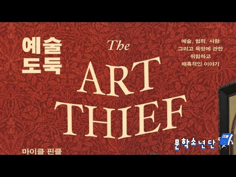 [팟캐스트 문학소년단] 마이클 핀클 『예술 도둑』 (북 오디오 리뷰)