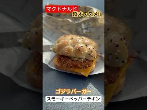 【ゴジラバーガー】スモーキーペッパーチキン #マクドナルド