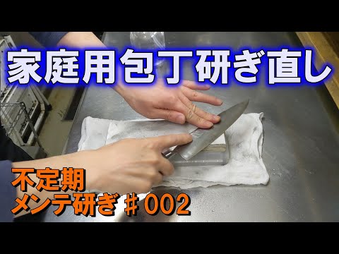 【家庭用両刃包丁研ぎ直し　００２】約２ヶ月ぶりに帰ってきた包丁をメンテナンス研ぎします。さび落とし＆肉抜きしてまた送り出す！！