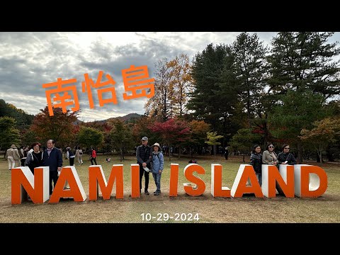 南怡島 / Nami Island on 10-29-2024 ( Day 6-B )