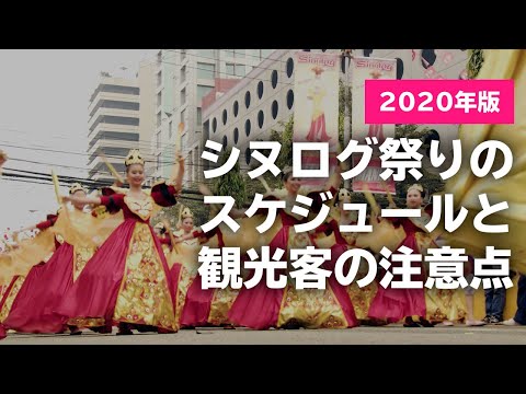 [セブ島] 2020年シヌログ祭りのスケジュールと観光客の注意点