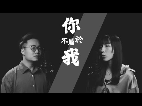 你不屬於我 - 周興哲 | 宣妮Shanie & 歐森Orson Cover | 時光音樂Time Music