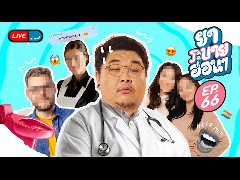 ยาระบายอ่อน ๆ | EP.66 | 21 พฤศจิกายน 2567