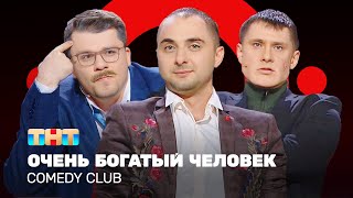 Comedy Club: Очень богатый человек | Харламов, Батрутдинов, Карибидис @ComedyClubRussia