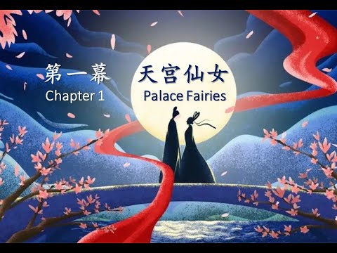 Cowherd and Weaver Girl Stage Performance, Chapter 1 Palace Faries, 牛郎织女演出视频，第一幕天宫仙女