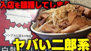 【二郎系】評判最悪の店で全マシアブラマシマシ！入店すらしたくないお店で食べすぎました。をすする【ラーメン】夢を語れ 埼玉 SUSURU TV.第2663回