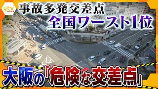 最新の事故多発交差点ランキング　大阪・長居がワースト！ 交通事故鑑定人がキケンな交差点の特徴を現場で解説【かんさい情報ネット ten.特集】