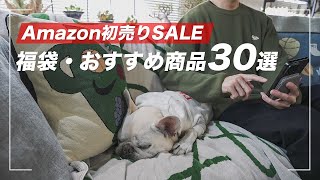 【Amazon初売り2025】狙いめ福袋・おすすめ商品30選【スマイルセール】