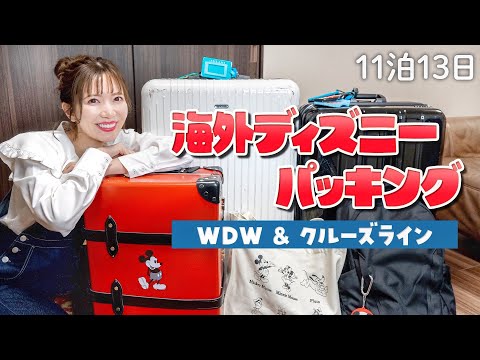 【11泊13日】荷物多い系ディズニー大好き夫婦のパッキング【WDW】