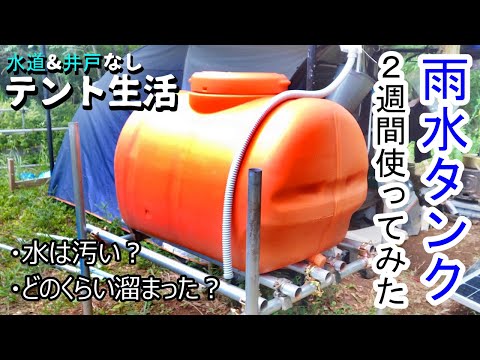 雨水タンクを2週間使った結果 どのくらい溜まった?