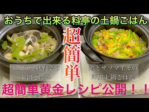 マジで為になる！！【料亭の味】が超簡単！！おうちで出来る義経流黄金レシピ&土鍋の簡単調理法！！必見です！